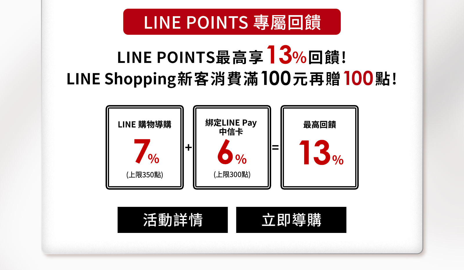 LINE POINTS最高享8%回饋!