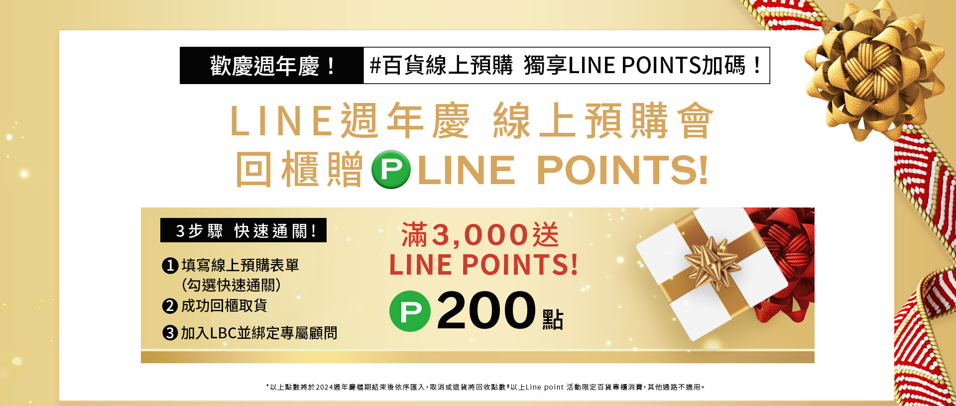 LINE週年慶 線上預購會 回櫃贈PLINE POINTS!