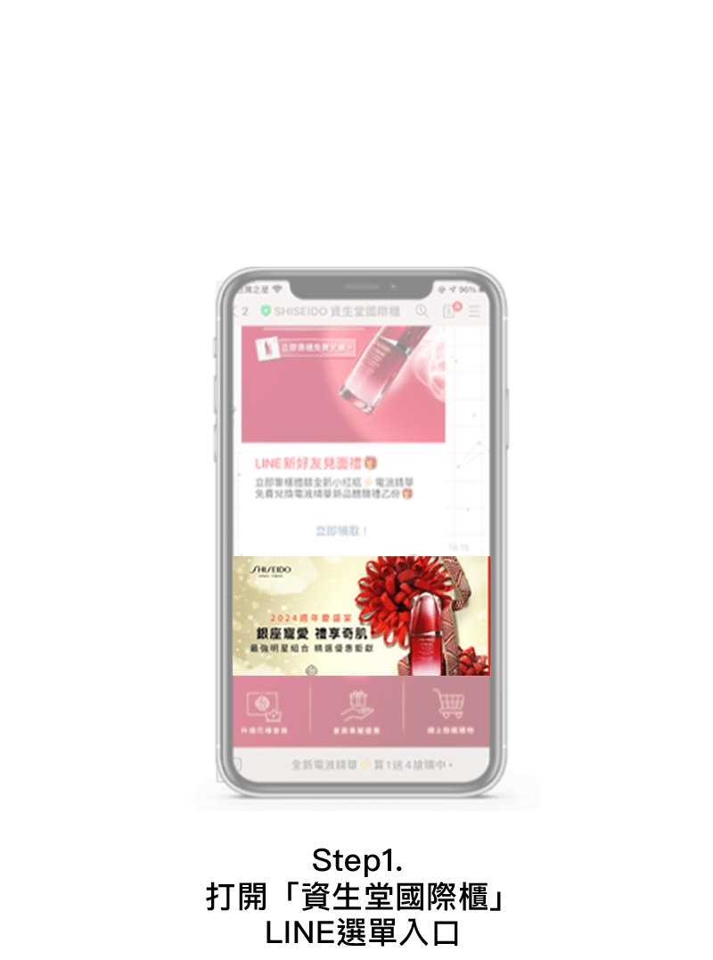 Step1. 打開「資生堂國際櫃」 LINE選單入口