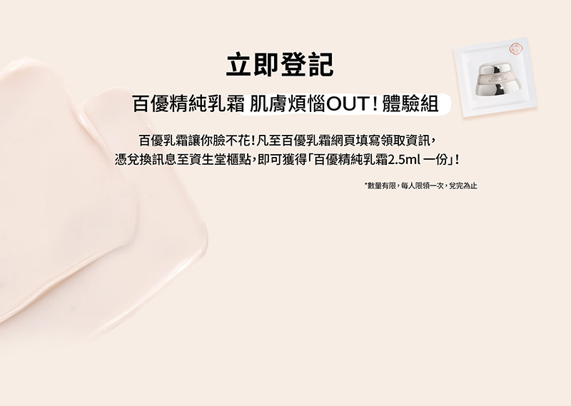 立即登記 百優乳霜X來貘限定 煩惱OUT!臉不花體驗組