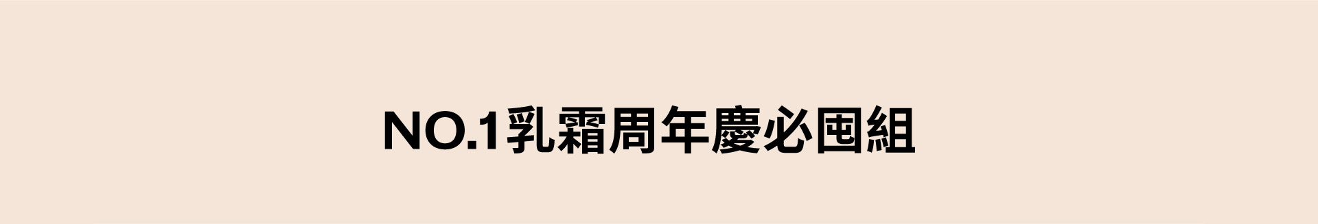 NO.1乳霜周年慶必囤組