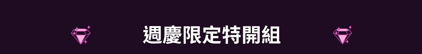 週慶限定特開組