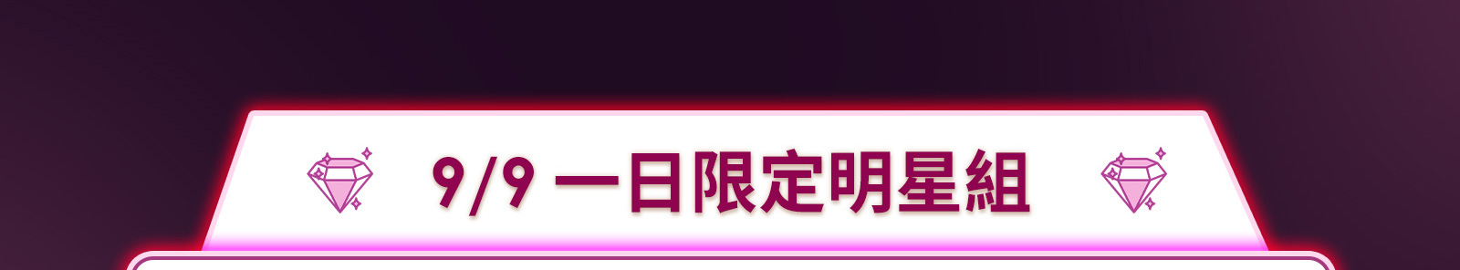 9/9一日限定明星組