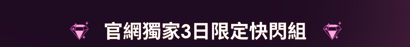 官網獨家3日限定快閃組